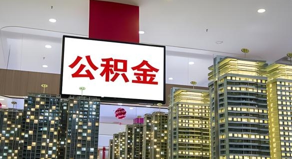 郑州离职后公积金怎么提（离职后公积金提现怎么提）